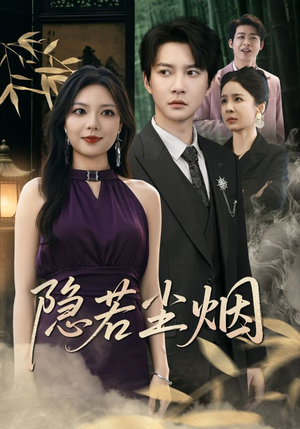 隐若尘烟(74集) 隐若尘烟(74集)短剧太精彩
