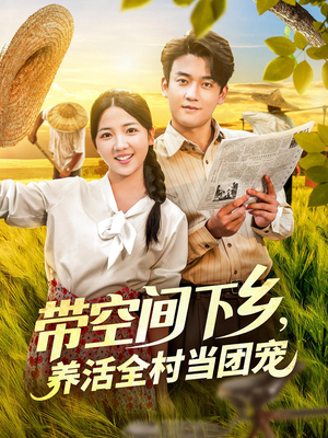 带空间下乡养活全村当团宠(77) 带空间下乡养活全村当团宠(77)全网独播免费看