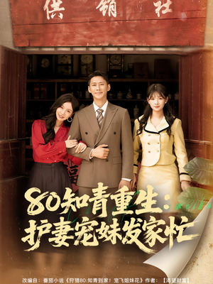 80知青重生护妻宠妹发家忙(80集) 80知青重生护妻宠妹发家忙(80集)古装短剧热播