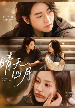 晴天四月(62集) 晴天四月(62集)短剧精彩绝伦