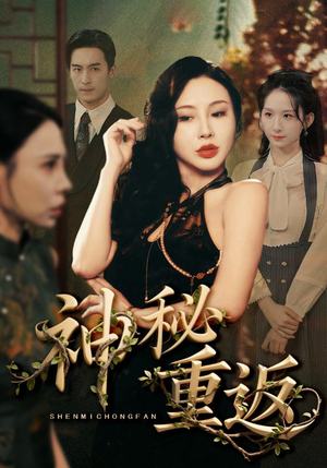 神秘重返(51集) 神秘重返(51集)免费短剧看全集