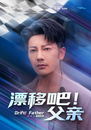 漂移吧!父亲&漂移吧父亲(59集) 漂移吧!父亲&漂移吧父亲(59集)短剧解说热门