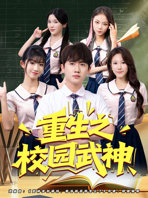 重生之校园武神(71集) 重生之校园武神(71集)免费短剧合集
