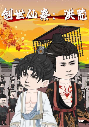 创世仙秦：洪荒&创世仙秦洪荒（56集）精彩短剧后续