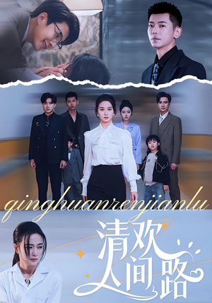 清欢人间路(60集) 清欢人间路(60集)在哪看是免费的