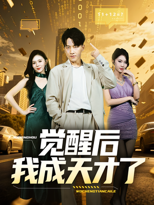 觉醒后我成天才了(64集) 觉醒后我成天才了(64集)民国短剧推荐