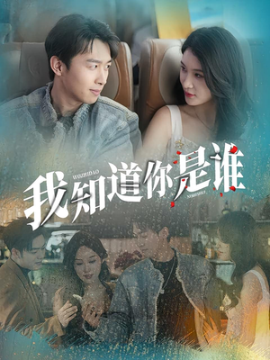 我知道你是谁(84集) 我知道你是谁(84集)精彩短剧合集