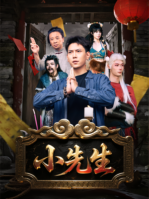 小先生(79集) 小先生(79集)短剧精彩推荐