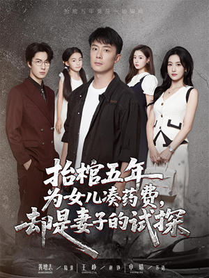 抬棺五年为女儿凑药费却是妻子的试探(42集) 抬棺五年为女儿凑药费却是妻子的试探(42集)在线播放
