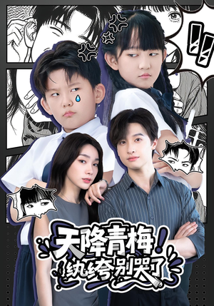 天降青梅!纨绔别哭了&天降青梅纨绔别哭了(74集) 天降青梅!纨绔别哭了&天降青梅纨绔别哭了(74集)全网独播免费看