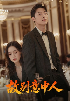故别意中人(68集) 故别意中人(68集)爆款短剧抢先看