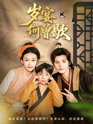 岁宴何曾歇(81集) 岁宴何曾歇(81集)看过的人都说好