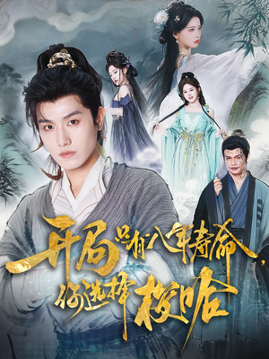 开局只有八年寿命你选择梭哈(82) 开局只有八年寿命你选择梭哈(82)免费热门短剧