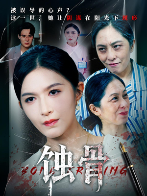 蚀骨(68集) 蚀骨(68集)悬疑短剧推荐