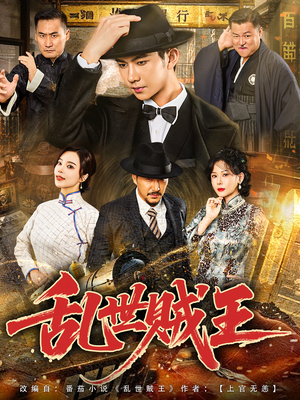 乱世贼王(81集) 乱世贼王(81集)最新火爆短剧