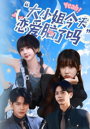 小姐今天恋爱脑了吗(60集) 小姐今天恋爱脑了吗(60集)在线播放