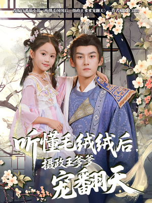 听懂毛绒绒后摄政王爹爹宠翻天(70集) 听懂毛绒绒后摄政王爹爹宠翻天(70集)一口气看完