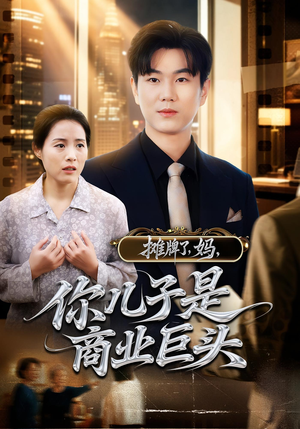 摊牌了,妈,你儿子是商业巨头&摊牌了妈你儿子是商业巨头(60集) 摊牌了,妈,你儿子是商业巨头&摊牌了妈你儿子是商业巨头(60集)一口气追完全集