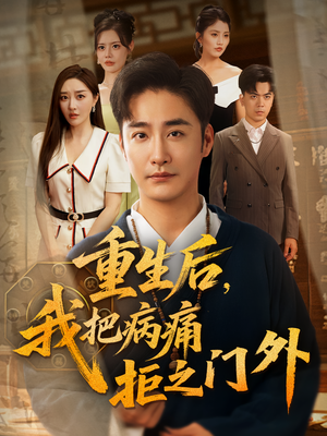 重生后我把病痛拒之门外(69) 重生后我把病痛拒之门外(69)短剧全集免费