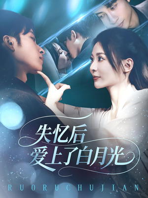 失忆后爱上了白月光(83集) 失忆后爱上了白月光(83集)一起追短剧