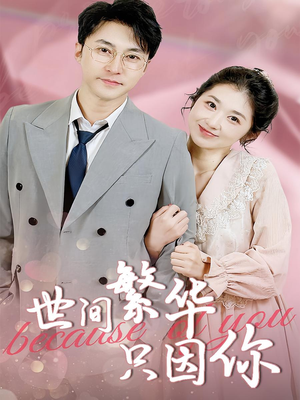 世间繁华只因你(75集) 世间繁华只因你(75集)我真的爱了