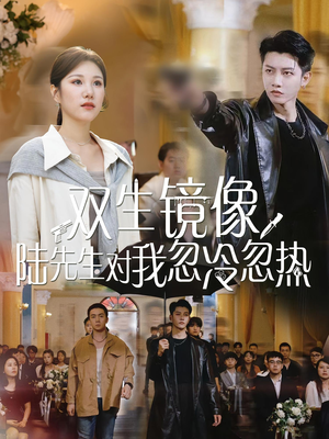 双生镜像陆先生对我忽冷忽热(61集) 双生镜像陆先生对我忽冷忽热(61集)演员表
