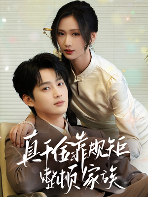 真千金靠规矩整顿家族(70集) 真千金靠规矩整顿家族(70集)无需充值尽情看