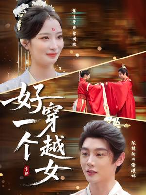 好一个穿越女(81集) 好一个穿越女(81集)常回家看看短剧