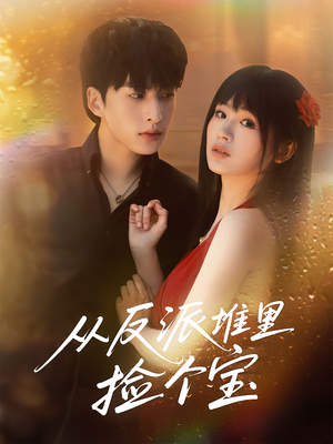 从反派堆里捡个宝(70集) 从反派堆里捡个宝(70集)短剧精彩不断