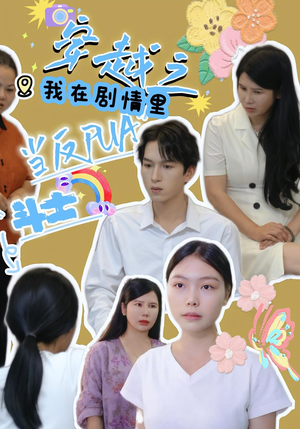 穿越之我在剧情里当反PUA斗士(36) 穿越之我在剧情里当反PUA斗士(36)短剧全集更精彩