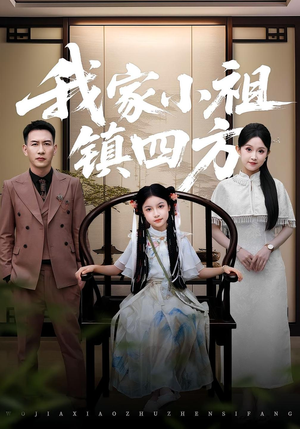 我家小祖镇四方(84) 我家小祖镇四方(84)在哪看是免费的