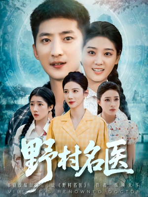 野村名医(86集) 野村名医(86集)短剧太精彩