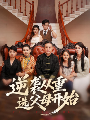 逆袭从重选父母开始(59集) 逆袭从重选父母开始(59集)每日短剧推荐