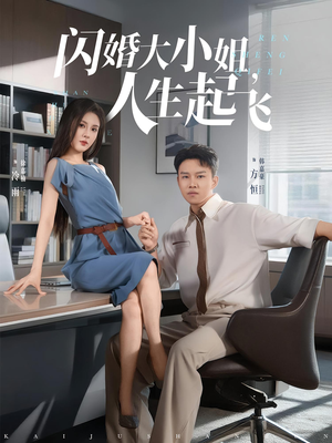闪婚大小姐,人生起飞&闪婚大小姐人生起飞(80集) 闪婚大小姐,人生起飞&闪婚大小姐人生起飞(80集)免费观看