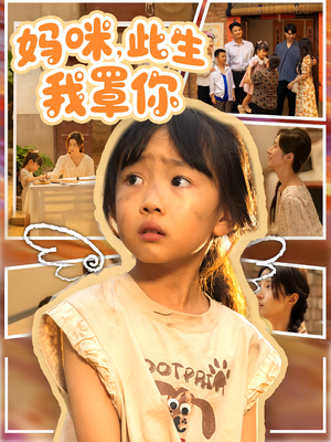 妈咪此生我罩你(61集) 妈咪此生我罩你(61集)女频短剧推荐