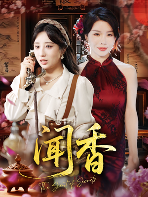 闻香(50集) 闻香(50集)好看短剧看不停