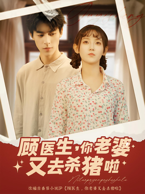 顾医生你老婆又去杀猪啦(89集) 顾医生你老婆又去杀猪啦(89集)看过的人都说好