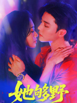 她够野(87集) 她够野(87集)全集我都看完了