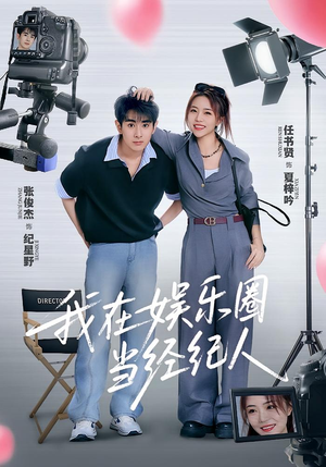 我在娱乐圈当经纪人(60集) 我在娱乐圈当经纪人(60集)追短剧关注我