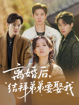 离婚后,结拜弟弟要娶我&离婚后结拜弟弟要娶我(70集) 离婚后,结拜弟弟要娶我&离婚后结拜弟弟要娶我(70集)古代短剧推荐
