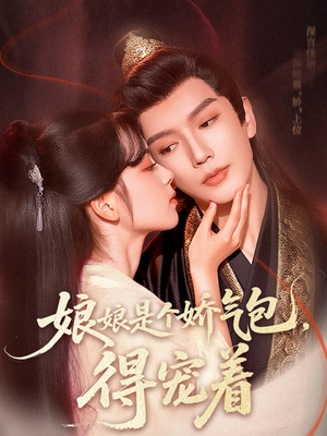 娘娘是个娇气包,得宠着(65集) 娘娘是个娇气包,得宠着(65集)剧情简介