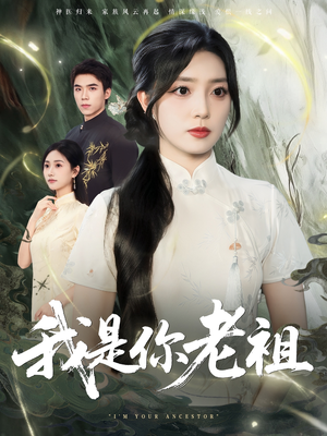 我是你老祖(60集) 我是你老祖(60集)每日短剧分享