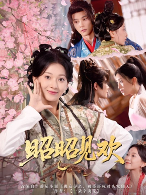 昭昭见欢(66集) 昭昭见欢(66集)最新热门短剧