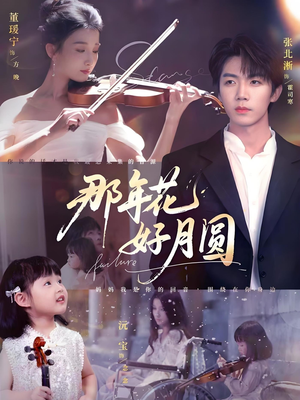 那年花好月圆(73集) 那年花好月圆(73集)免费看全集