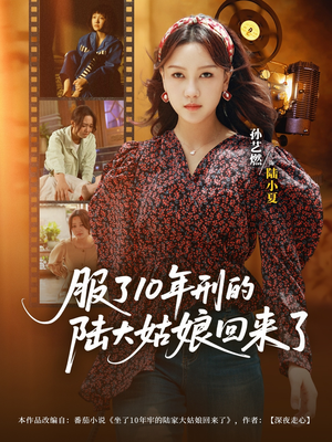 服了10年刑的陆大姑娘回来了(77集) 服了10年刑的陆大姑娘回来了(77集)男频短剧推荐