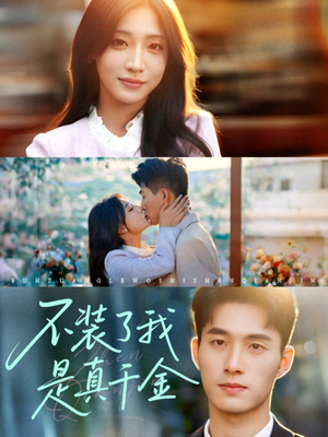 不装了我是真千金(67集) 不装了我是真千金(67集)今日最火短剧