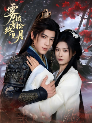 雾锁青松终见月(50集) 雾锁青松终见月(50集)超爽短剧推荐