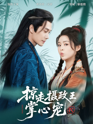 掠走摄政王掌心宠(69集) 掠走摄政王掌心宠(69集)短剧全集完整