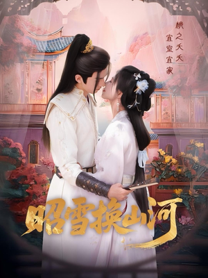 昭雪换山河(60集) 昭雪换山河(60集)剧好看短剧推荐