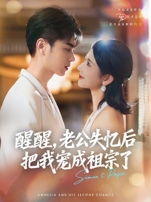 醒醒，老公失忆后把我宠成祖宗了（70集）精彩短剧又来了